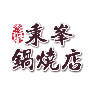 秉峯鍋燒店