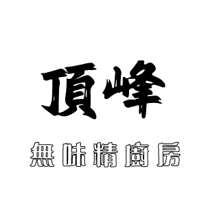 頂峰無味精廚房